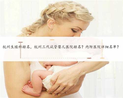 杭州生殖科排名，杭州三代试管婴儿医院排名？内附医院详细名单？