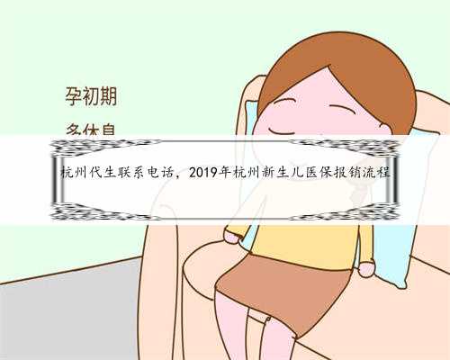 杭州代生联系电话，2019年杭州新生儿医保报销流程