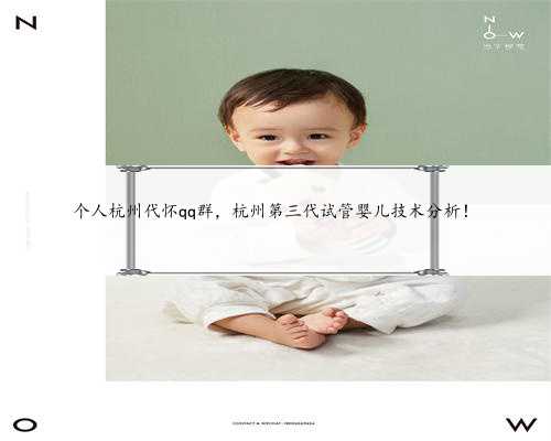 个人杭州代怀qq群，杭州第三代试管婴儿技术分析！